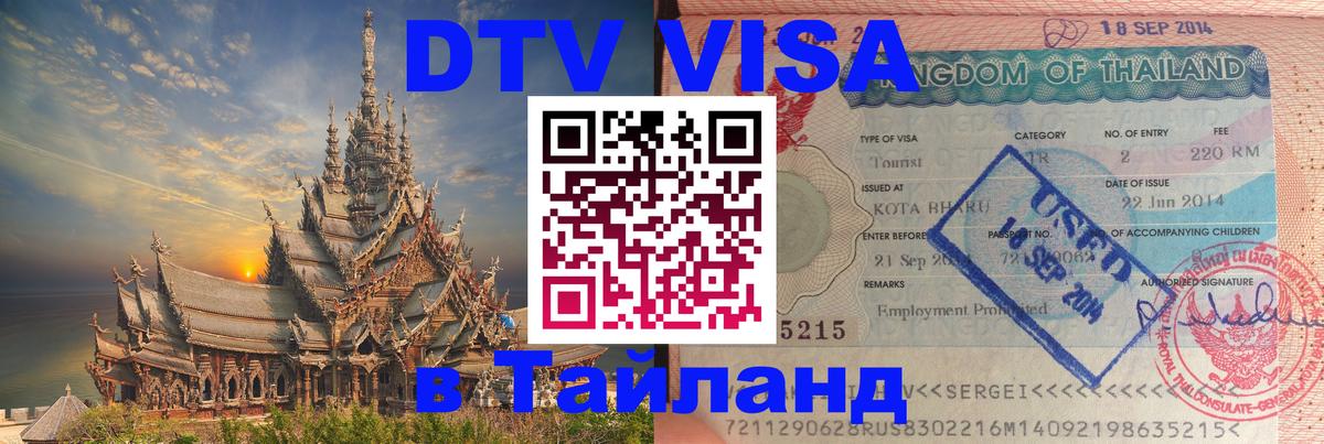 VISA в Тайланд для удалёнщиков VISA в Тайланд для удалёнщиков