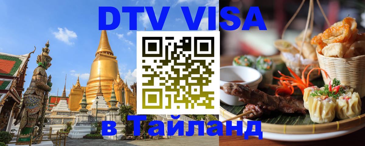 DTV Visa Thailand — прайс и условия, виза без дополнительных документов - 