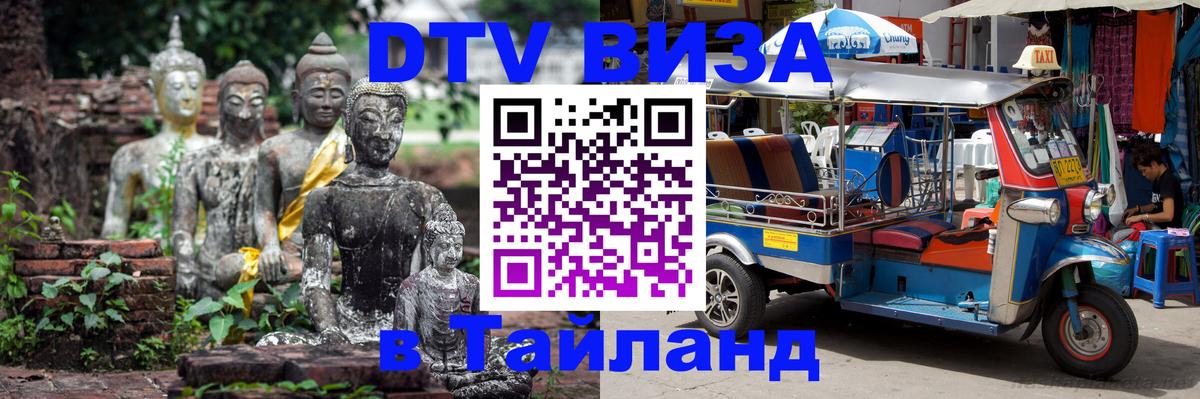 DTV виза Тайланд 